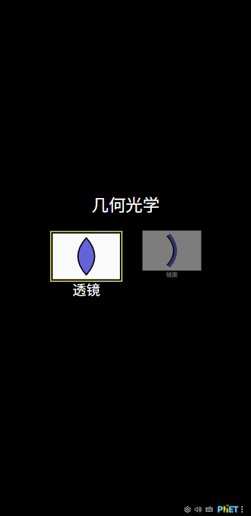 phet仿真实验