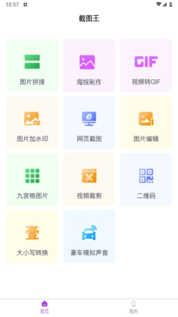 截圖王無(wú)app水印版