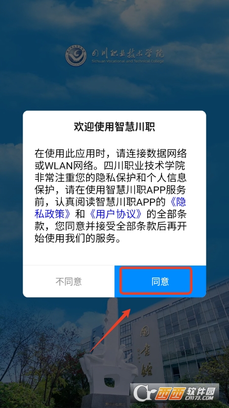 智慧川職app官方版本