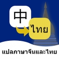 泰语翻译通 V1.6.0下载