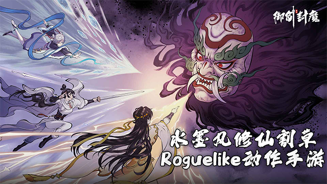 御剑封魔手游