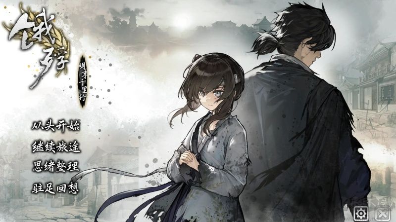 饿殍明末千里行单机版 v2.7安卓版 