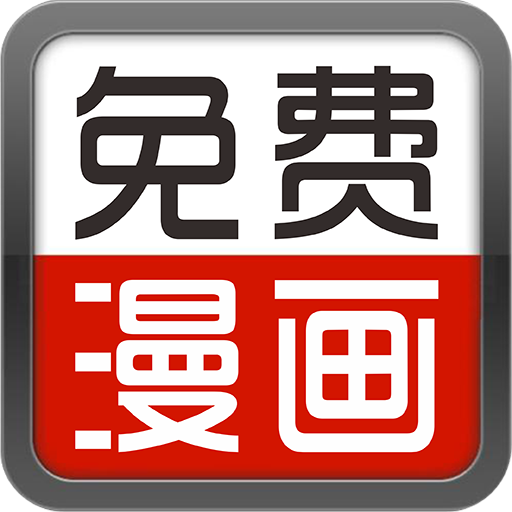 畅看漫画大全免费 v16.0