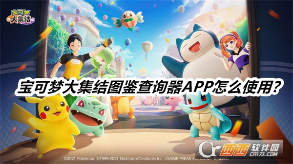 寶可夢大集結(jié)圖鑒查詢器APP最新版本免費(fèi)版