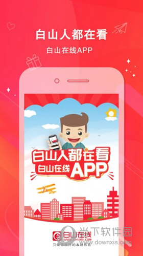 白山在线APP