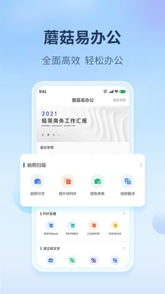蘑菇易办公app宣传图3