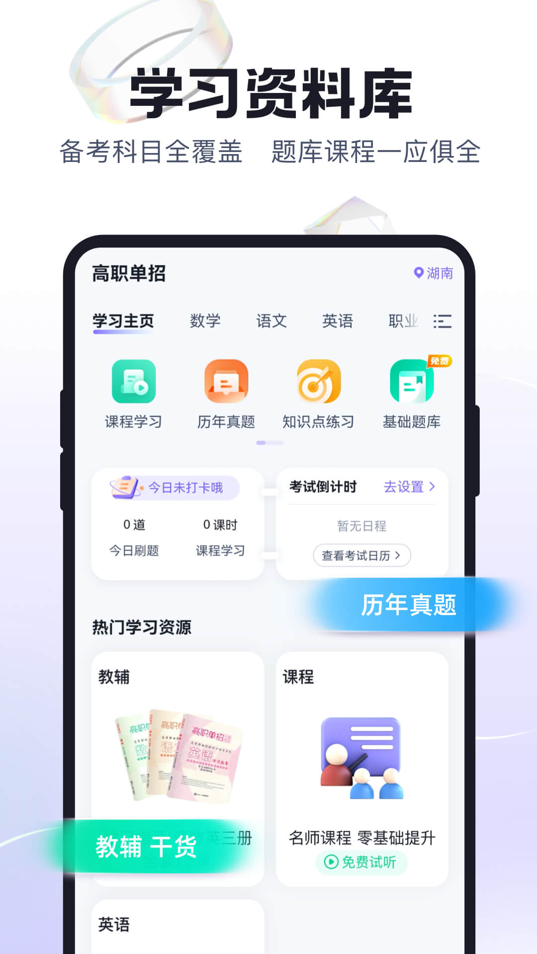 高职单招考试聚题库app手机版下载截图