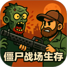 僵尸战场生存游戏 V1.0.0