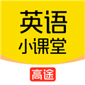 高途英语小课堂 v4.95.19 安卓版