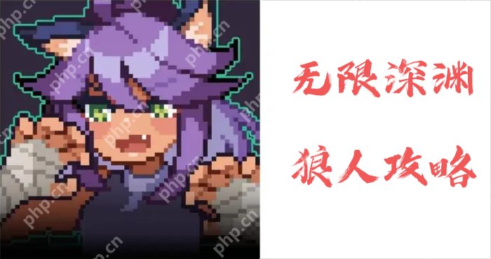 无限深渊狼人攻略