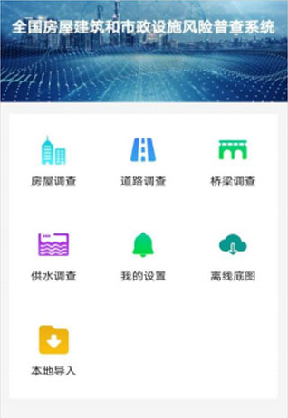 房屋市政调查app官方下载安装最新版