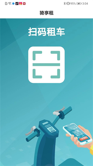 骑享租app截图