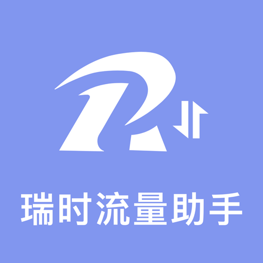 瑞时流量助手app