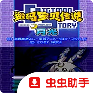 数码宝贝月光