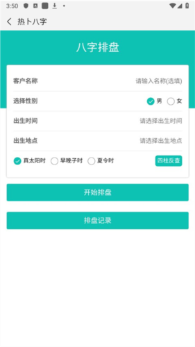 热卜八字排盘app使用指南2