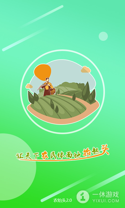 农抬头截图1