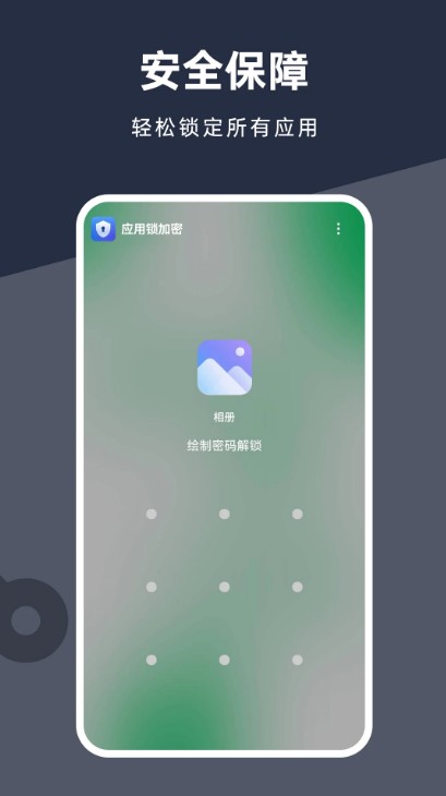 应用锁加密app手机版下载截图