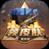 轻松拿皮肤2.6.0