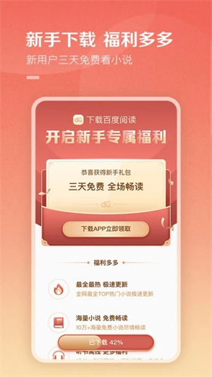 百度阅读app下载截图
