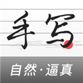 易字迹生成器app v1.7.2