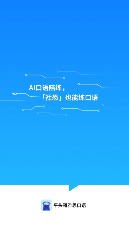 平头哥雅思口语APP截图1