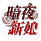 暗夜新娘手机版 v1.0.2安卓版 