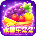 水果乐多多红包版下载 v1.0.3