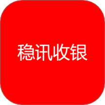 稳讯收银官方版