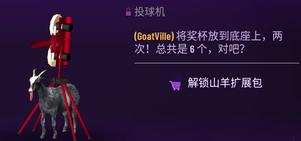 模拟山羊全皮肤版