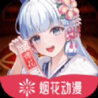 烟花动漫下载官网版