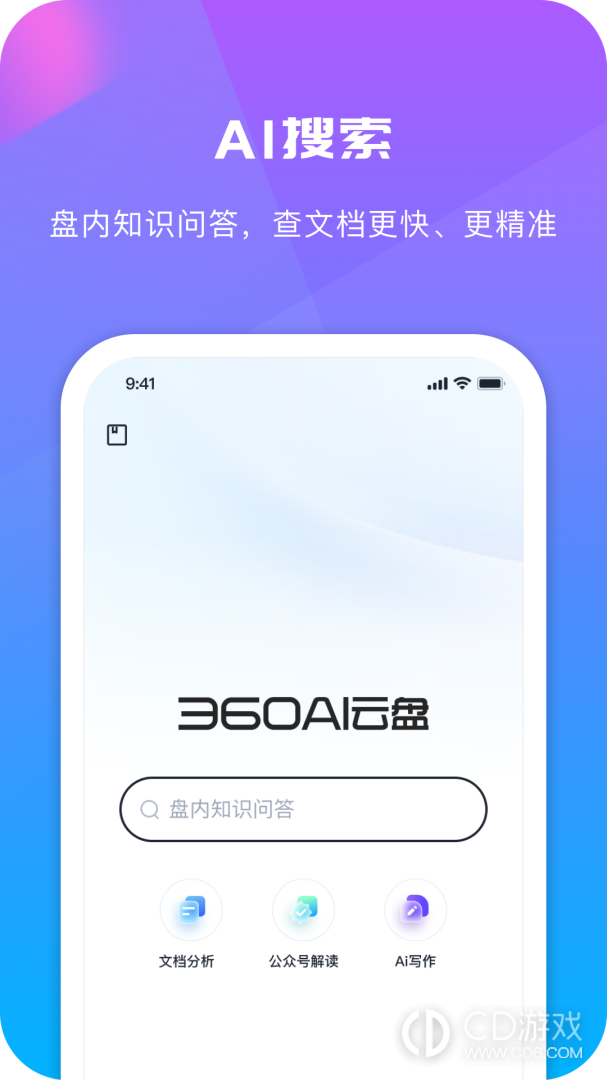 360安全云盘截图1