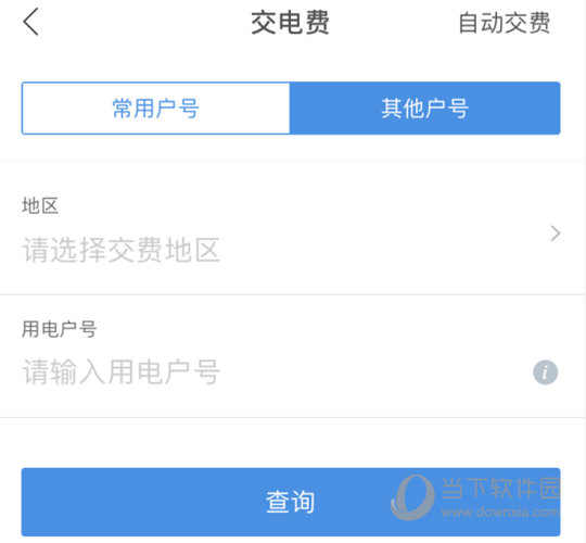 进行电费的交付