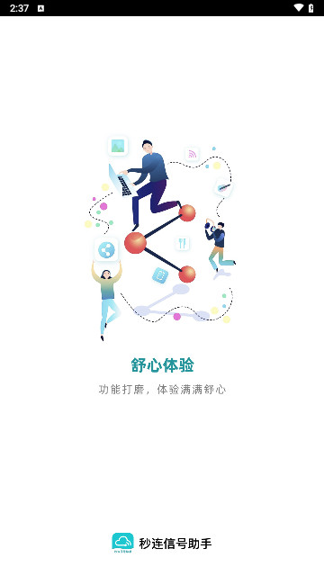 秒連信號助手 V2.0.1安卓版截圖1