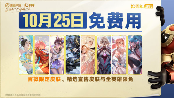 王者荣耀10月25日十周年庆福利一览图
