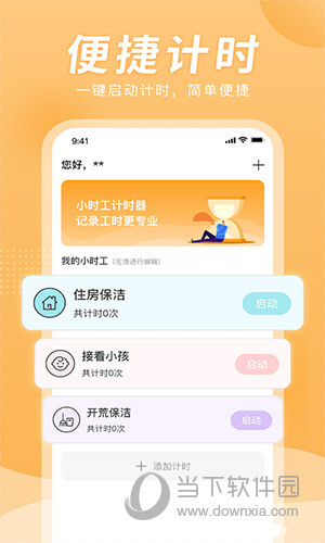 小时工计时器