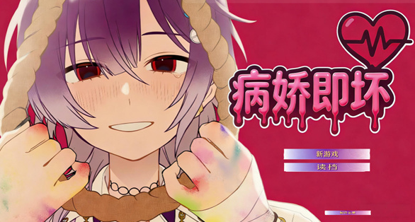 病娇即坏