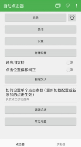 自动点击器