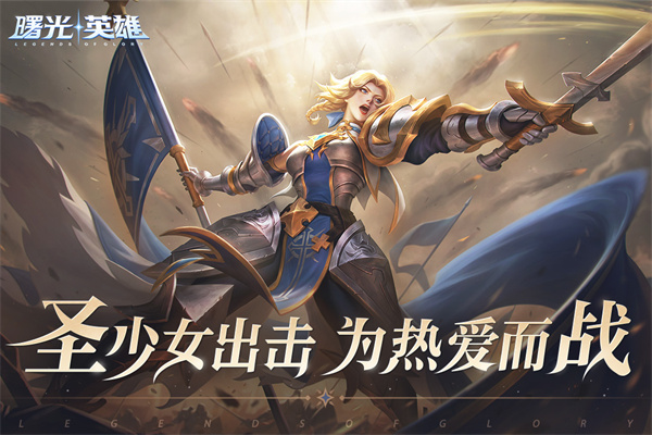 新版曙光英雄游戏v1.1.8.0.32安卓版 