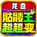 龙血骷髅王超超变手游4.5.0