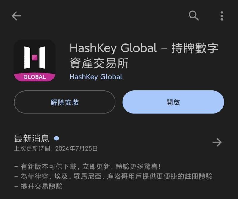 HashKey Global 交易所教学（安卓版）