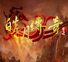 皓月传奇2.3.5单机版 v1.0.2