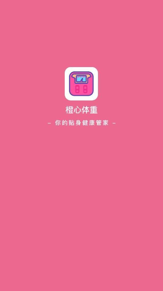 橙心体重记app v1.0.1