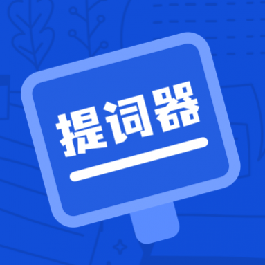 脱稿提词器app免费版 