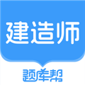 建造师题库帮最新版 v1.9.0