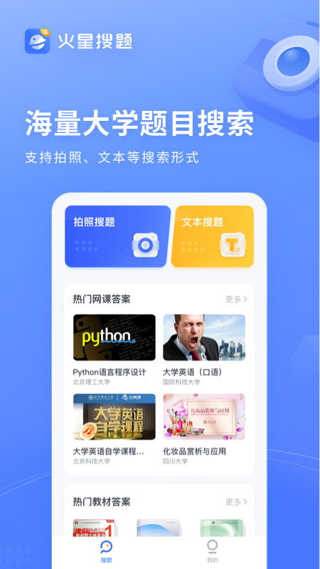 火星搜题 v1.3.7.2