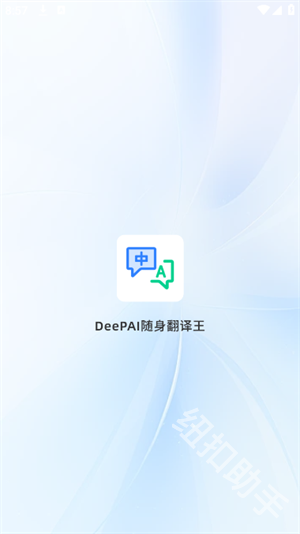 DeePAI随身翻译王