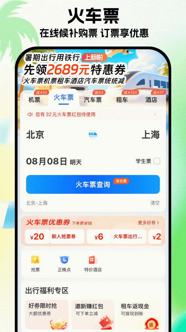 铁行特价机票 v9.0.7