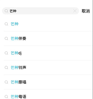 通过软件搜索歌曲教程截图2