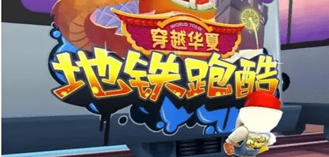 地铁跑酷最新内置作弊菜单版