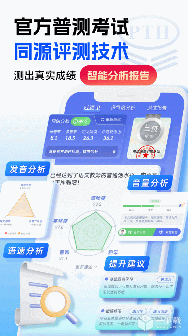 普通话水平测试 v2.1.6最新版下载